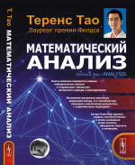 МАТЕМАТИЧЕСКИЙ АНАЛИЗ. Пер. с англ