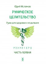 Руническое целительство. Руны для здоровья и исцеления. Ч. 1