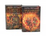 Пропавший легион. Мечи легиона: романы (комплект из 2-х книг)