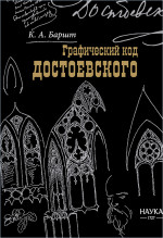 Графический код Достоевского: рисунки писателя