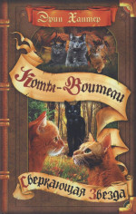 Сверкающая Звезда