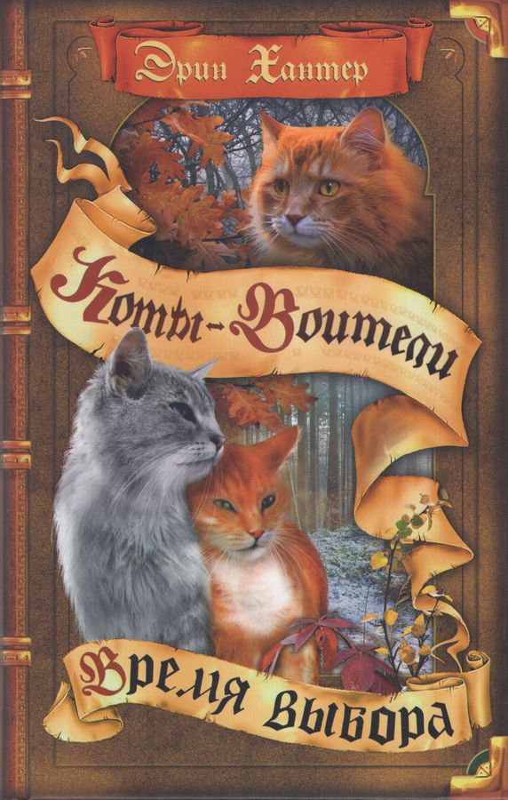 Цикл "Начало племен". Время выбора