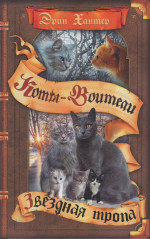 Цикл "Начало племен". Звездная тропа