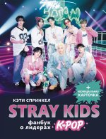 Stray Kids. Фанбук о лидерах K-pop