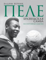 Пеле. Бразильская самба. Неспортивные заметки