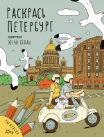 Раскрась Петербург