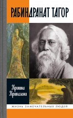 Рабиндранат Тагор ( 3-е изд.)