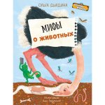 ЧИ Мифы о животных