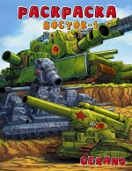 Gerand. Раскраска. Восток-1