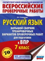 Русский язык. Сборник тренировочных вариантов проверочных работ для подготовки к ВПР. 7 класс