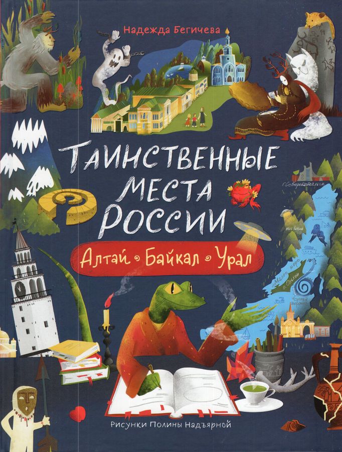 Таинственные места России. Алтай. Байкал. Урал
