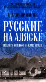 Русские на Аляске.Подвиги моряков на краю земли