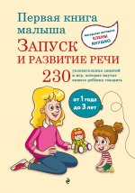 Первая книга малыша. Запуск и развитие речи