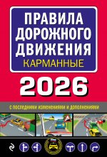 Правила дорожного движения карманные (редакция с изм. на 2026 г.)