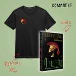 Набор: новая книга Пелевина "A Sinistra" и футболка с черепом XXL
