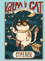 Гороскоп на 2026 год. Стрелец. Ежедневник (+ Лунный календарь, календарь затмений и ретроградных планет)