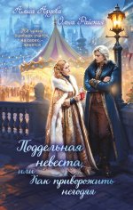 Поддельная невеста, или Как приворожить негодяя