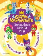 Семь королевств. Волшебная книга игр