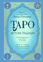 Таро. Истоки традиции. «Иллюстрированный ключ к Таро» . А.ЭУэйта, «Книга Т» С. Мазерса и другие труды классиков "английской школы". Перевод и комментарии Анны Огински