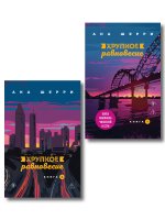 Комплект из 2-х книг: Хрупкое равновесие. Книга 1 + Хрупкое равновесие. Книга 2