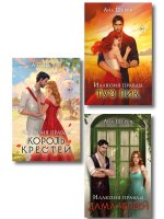 Комплект из 3-х книг Аны Шерри: Иллюзия правды. Дама червей + Иллюзия правды. Король крестей + Иллюзия правды. Туз пик