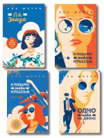 Комплект из 4-х книг: Я подарю тебе крылья. Книга 1 + Я подарю тебе крылья. Книга 2 + Я подарю тебе крылья. Книга 3. Одно небо на двоих + Я подарю тебе крылья. Книга 4. Ла Элиза