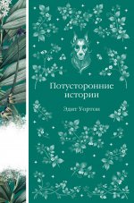 Потусторонние истории. О призраках и привидениях (книга #11)