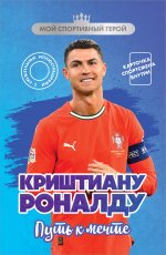 Криштиану Роналду. Путь к мечте (с карточкой)