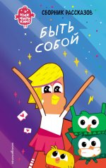 Чик-Чирикино. Быть собой