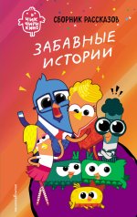 Чик-Чирикино. Забавные истории