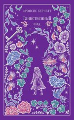 Таинственный сад (подарочное издание)