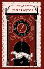 Русская борзая