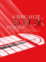 Александр Блок. Поэзия. Невидимка