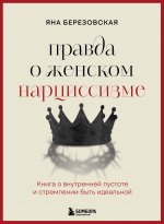 Правда о женском нарциссизме. Книга о внутренней пустоте и стремлении быть идеальной