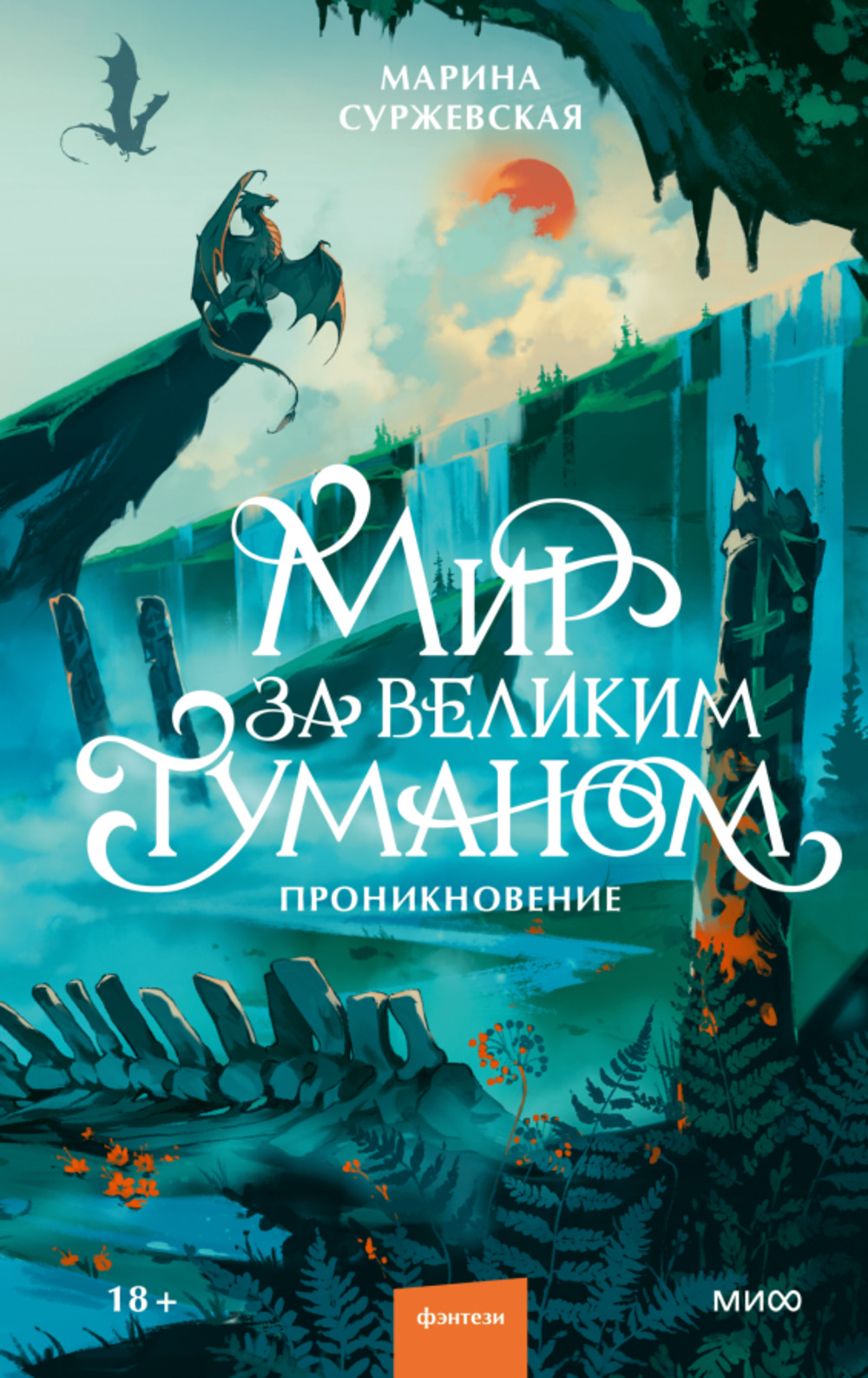 Мир за Великим Туманом. Проникновение