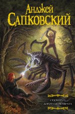 Сезон гроз. Дорога без возврата (замена перевода Сезон гроз)