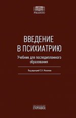 Введение в психиатрию. Учебник для последипломного образования