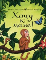 Хочу к маме!