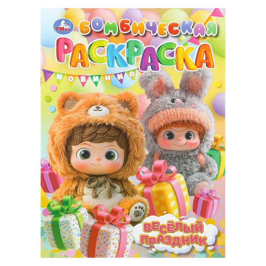 Бомбическая раскраска Веселый праздник