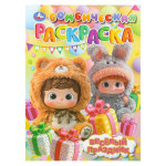 Бомбическая раскраска Веселый праздник