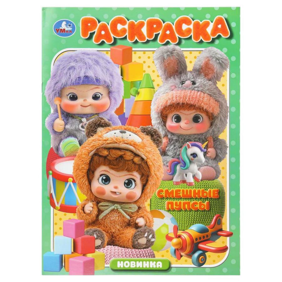 Раскраска Смешные пупсы