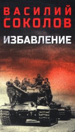 Избавление (12+)