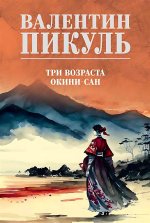 С/С Пикуль (цв) Три возраста Окини-сан (12+)