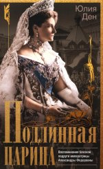 Подлинная царица. Воспоминания близкой подруги императрицы Александры Федоровны