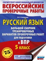 Русский язык. Сборник тренировочных вариантов проверочных работ для подготовки к ВПР. 5 класс