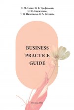 Business Practice Guide Intermediate. Учебное пособие в 2-х ч. Ч. 1