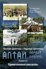 Алтай. Первая ступень: повесть. Удивительные рассказы
