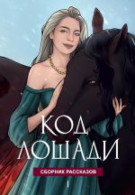Код лошади. Т. 1