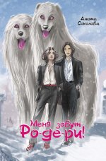 Меня зовут Ро-де-ри!