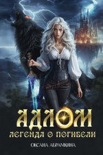 АДЛОМ. Легенда о погибели